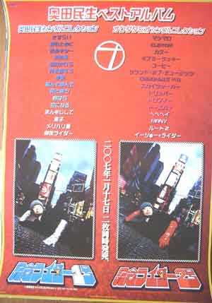 奥田民生 「記念ライダー1号・2号 ・・・」のポスター