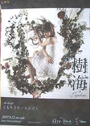 樹海 「こもりうた/ヒメゴト」のポスター