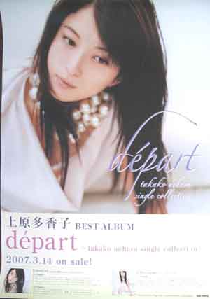 上原多香子 「depart−takako uehara single collection−」 