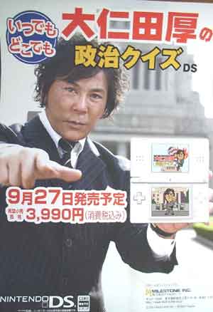 いつでもどこでも 大仁田厚の政治クイズDSのポスター