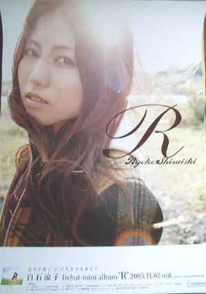 白石涼子 「『R』」のポスター