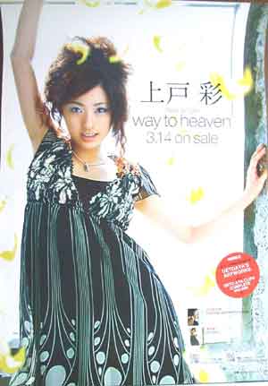 上戸彩 「way to heaven」のポスター