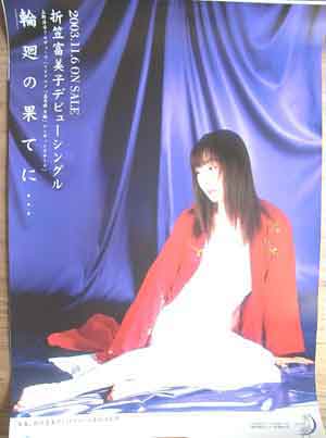 折笠富美子 「輪廻の果てに…」のポスター