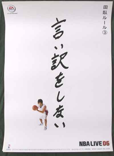 田臥勇太 「言い訳をしない」のポスター