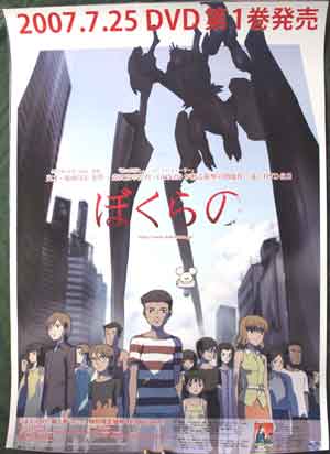 テレビアニメ『ぼくらの』DVD Vol.1のポスター