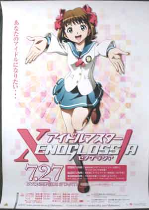 アイドルマスター XENOGLOSSIA 両面のポスター