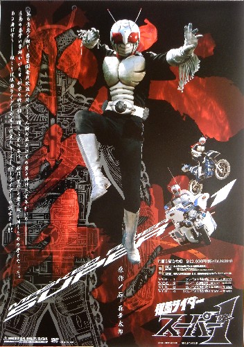 仮面ライダースーパー1のポスター