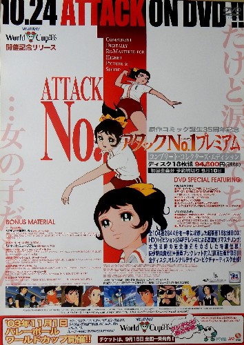 アタックNo.1プレミアム コンプリート・コレクターズ・エディションのポスター