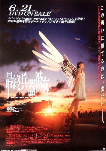 最終兵器彼女 （前田亜季）のポスター