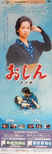 おしん （田中裕子）のポスター