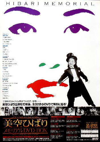 美空ひばりメモリアル DVD−BOXのポスター