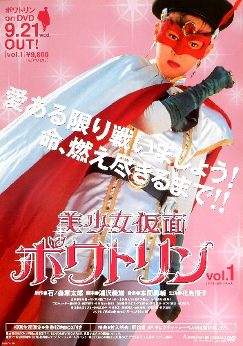 美少女仮面ポワトリン （花島優子）のポスター