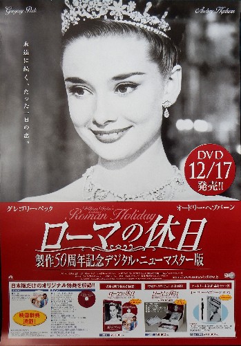 ローマの休日 DVD12/17発売のポスター
