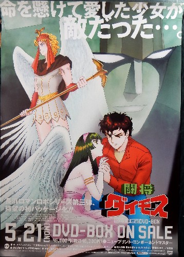 闘将ダイモス DVD−BOXのポスター