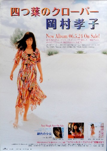 岡村孝子 「四つ葉のクローバー」のポスター