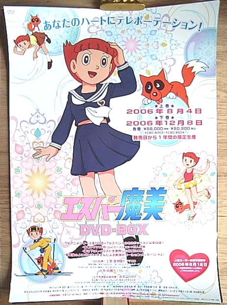 エスパー魔美 DVD−BOX 上巻 下巻のポスター
