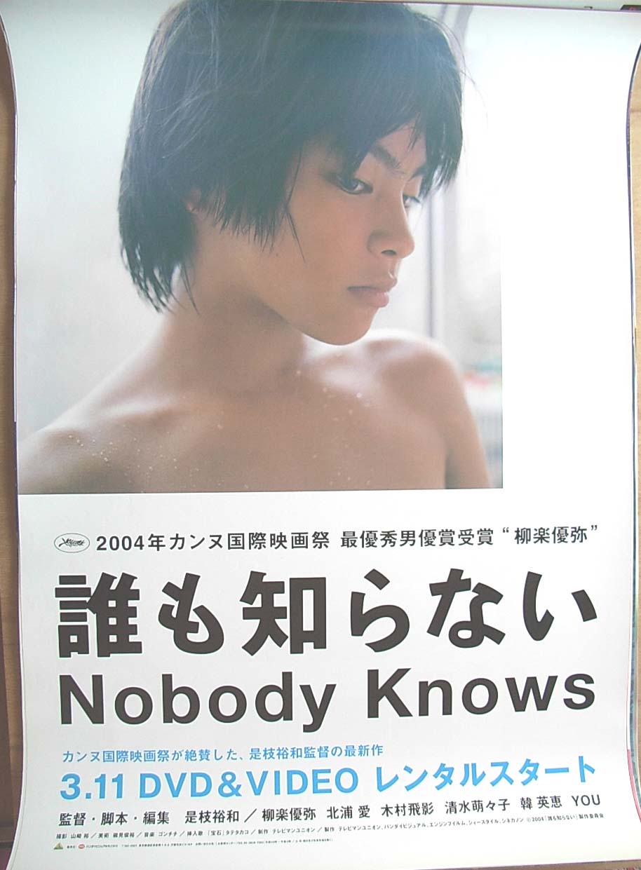 誰も知らない （柳楽優弥）のポスター
