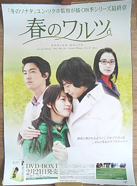 春のワルツ DVD−BOX I （ソ・ドヨン）のポスター