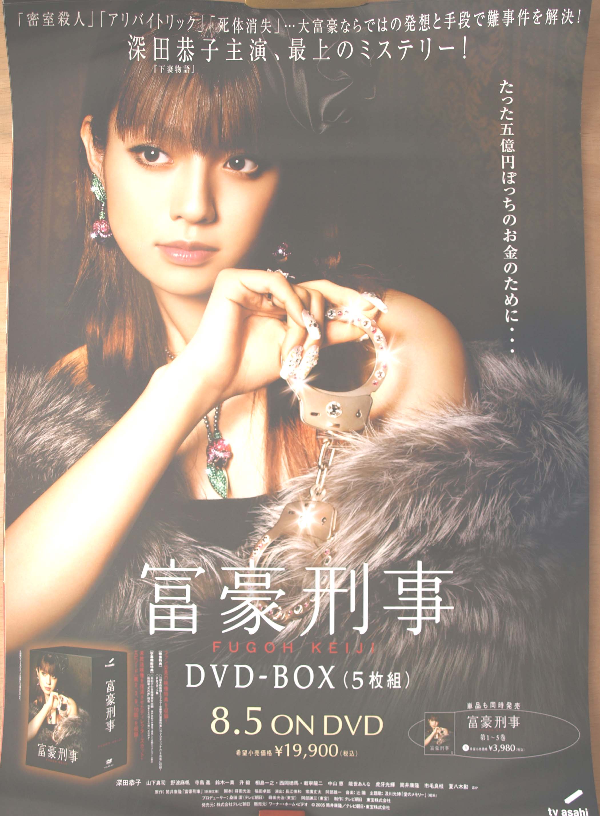 富豪刑事 DVD−BOX （深田恭子）のポスター