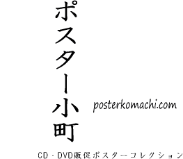 ポスター小町 | J-POP・アニメ・ゲーム・映画・ドラマの店頭で展示し 